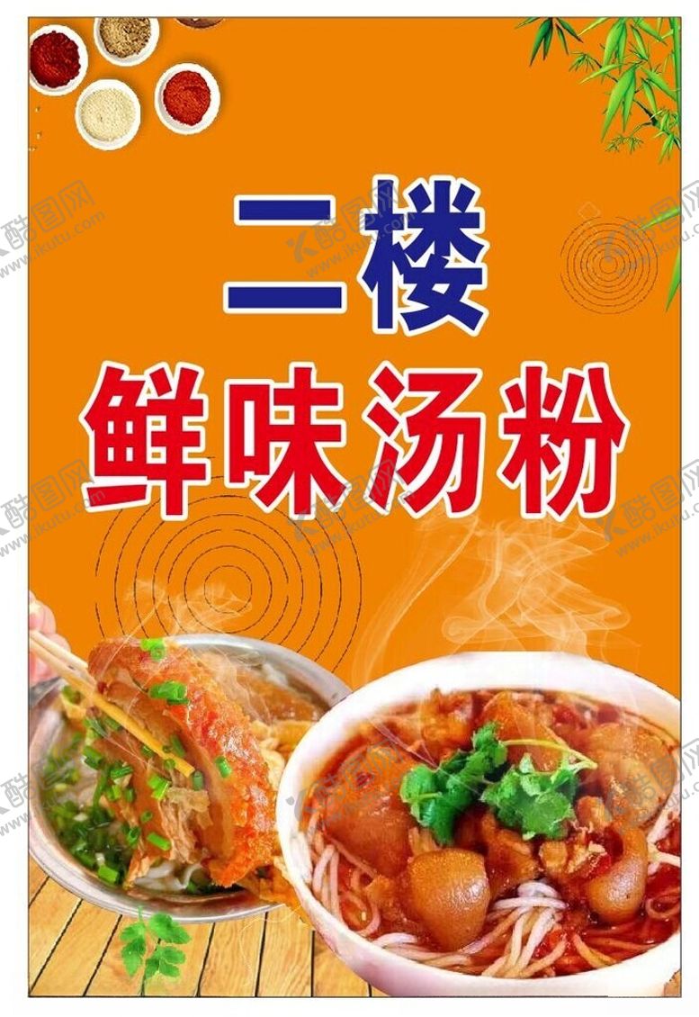 编号：39787502261206234551【酷图网】源文件下载-鲜味汤粉