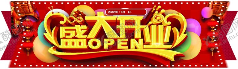 编号：17349506180019489928【酷图网】源文件下载-盛大开业