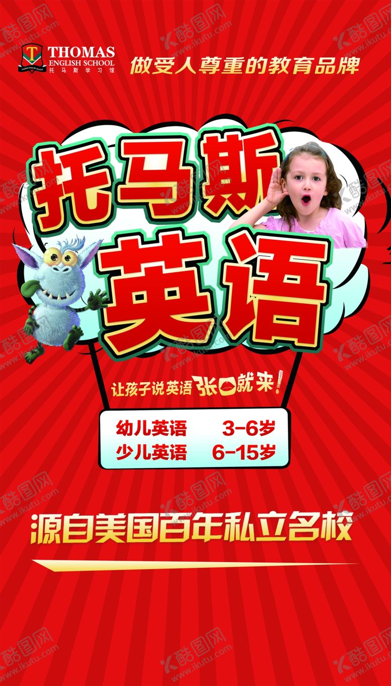 编号：93455509101228463626【酷图网】源文件下载-托马斯英语幼小衔接海报