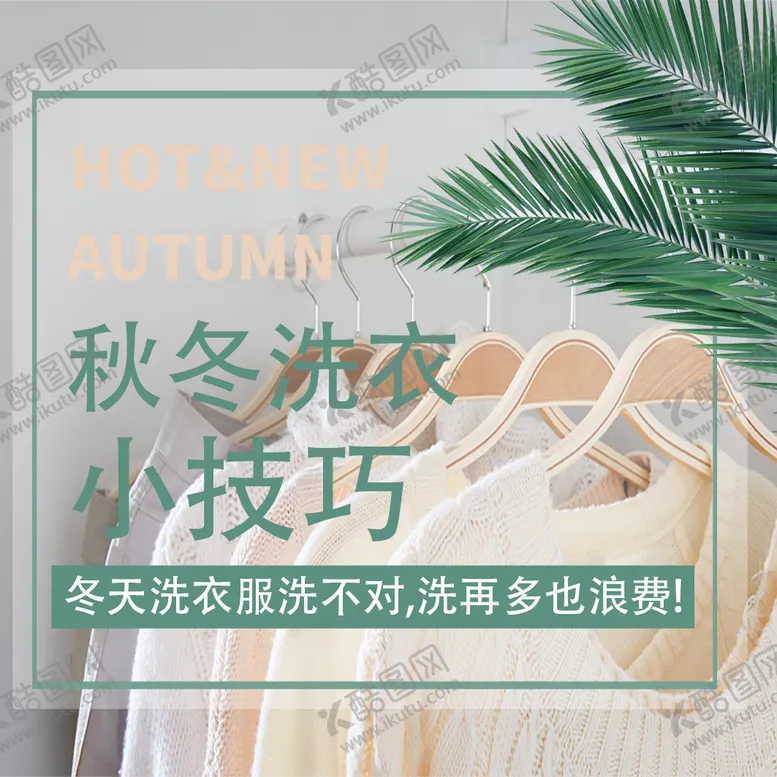编号：18493209122303397821【酷图网】源文件下载-秋冬洗衣液使用小技巧主图设计