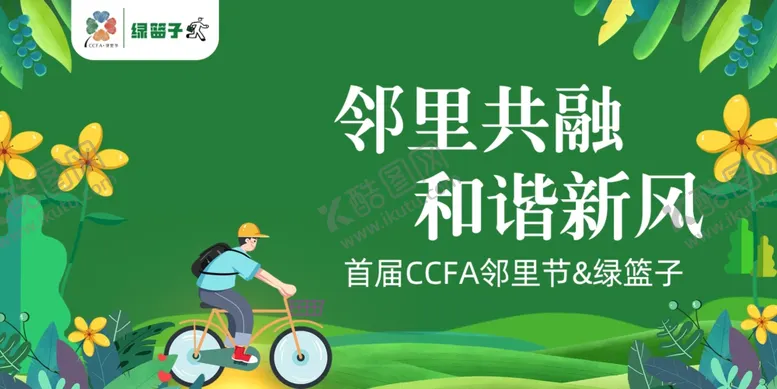 编号：31370303160505373340【酷图网】源文件下载-和谐社区海报