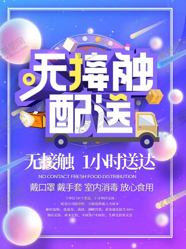 编号：32174909160248274717【酷图网】源文件下载-无接触配送