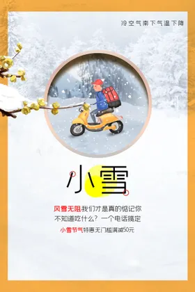 小雪活动宣传节气素材