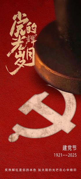 建党海报