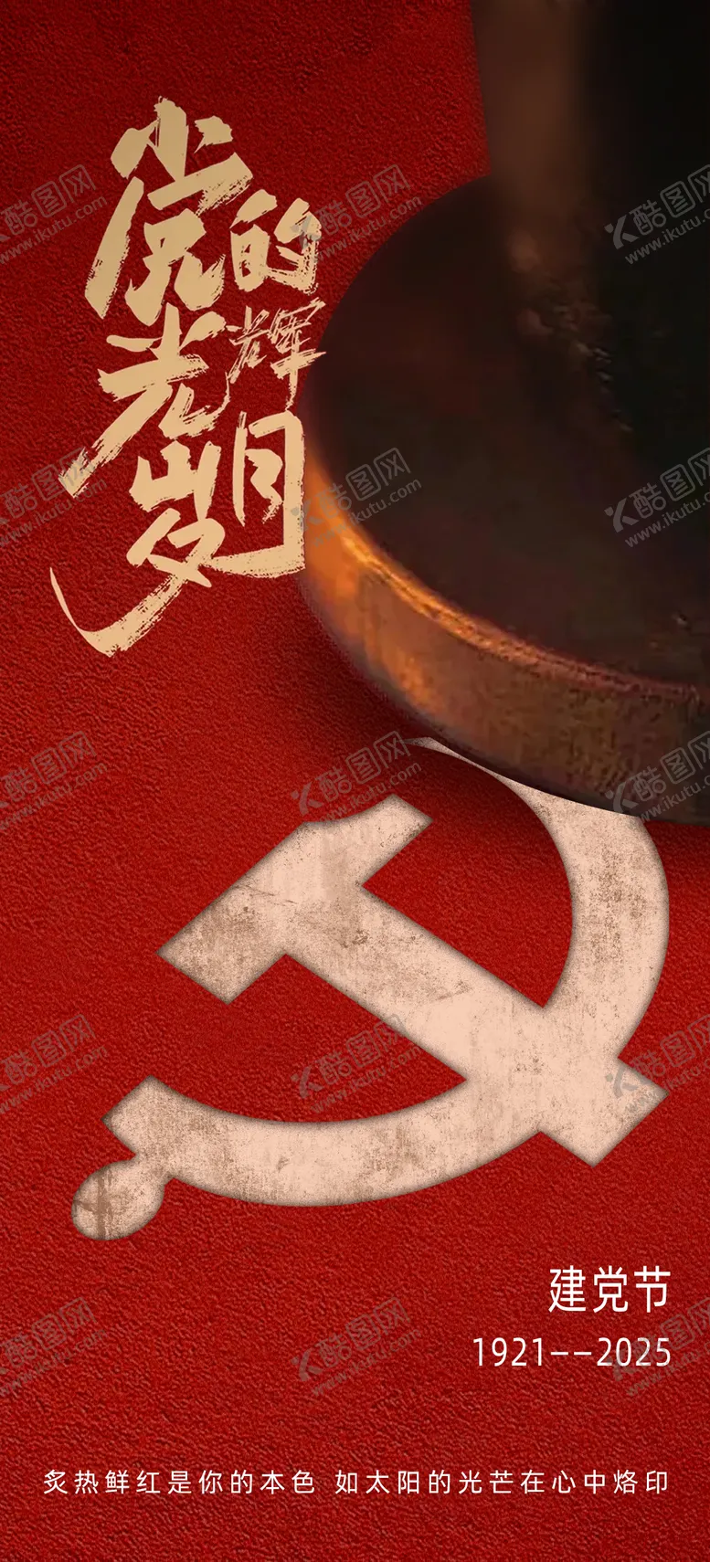 编号：69936406231719173329【酷图网】源文件下载-建党海报