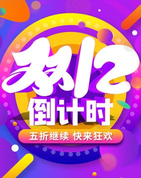 双12倒计时