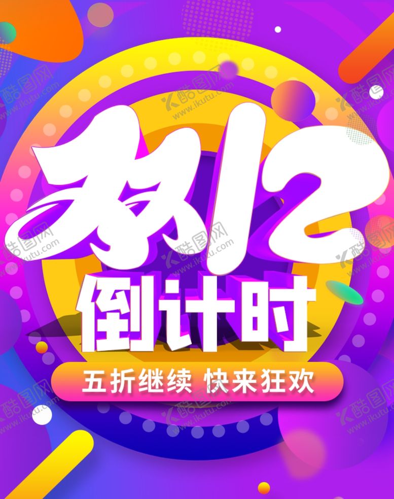 编号：12399809202002305741【酷图网】源文件下载-双12倒计时