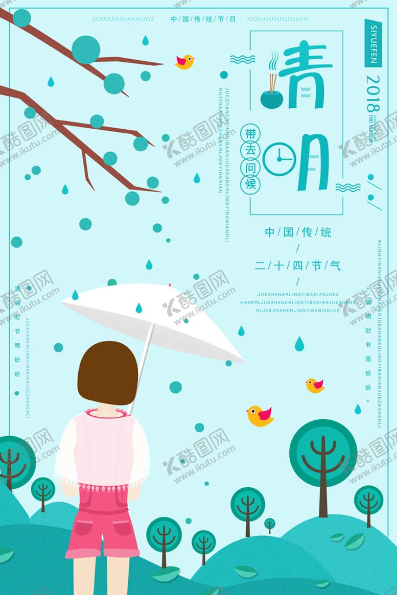 编号：31062509280255395394【酷图网】源文件下载-清明节