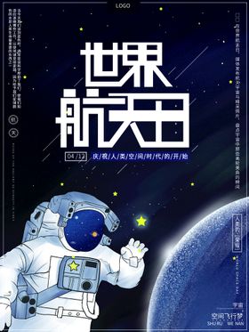 编号：51943809231629138064【酷图网】源文件下载-世界航天日