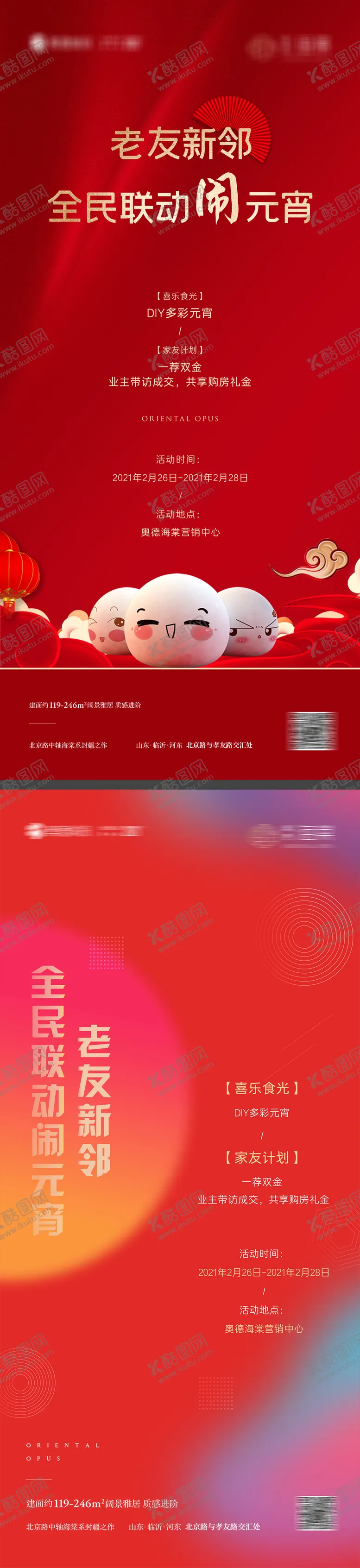 编号：72813302061549017148【酷图网】源文件下载-元宵节地产暖场活动海报