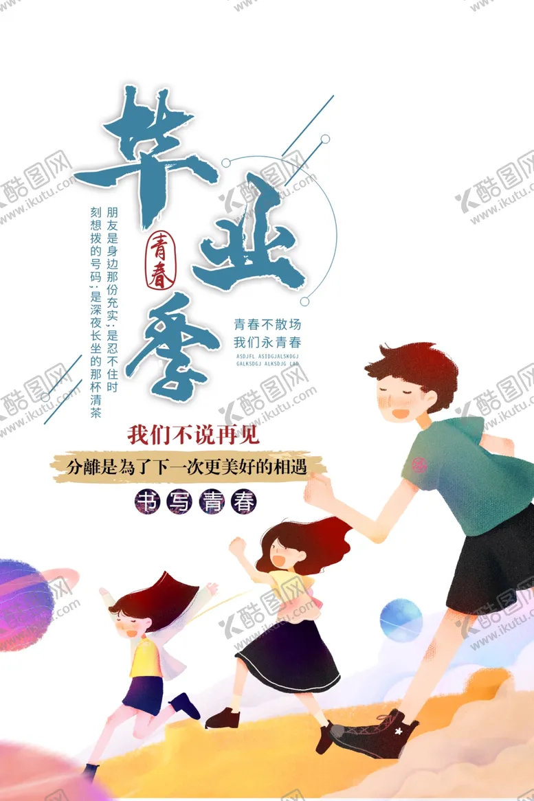 编号：32080301260356281866【酷图网】源文件下载-毕业季海报