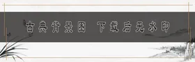 古典背景花鸟画雅图片