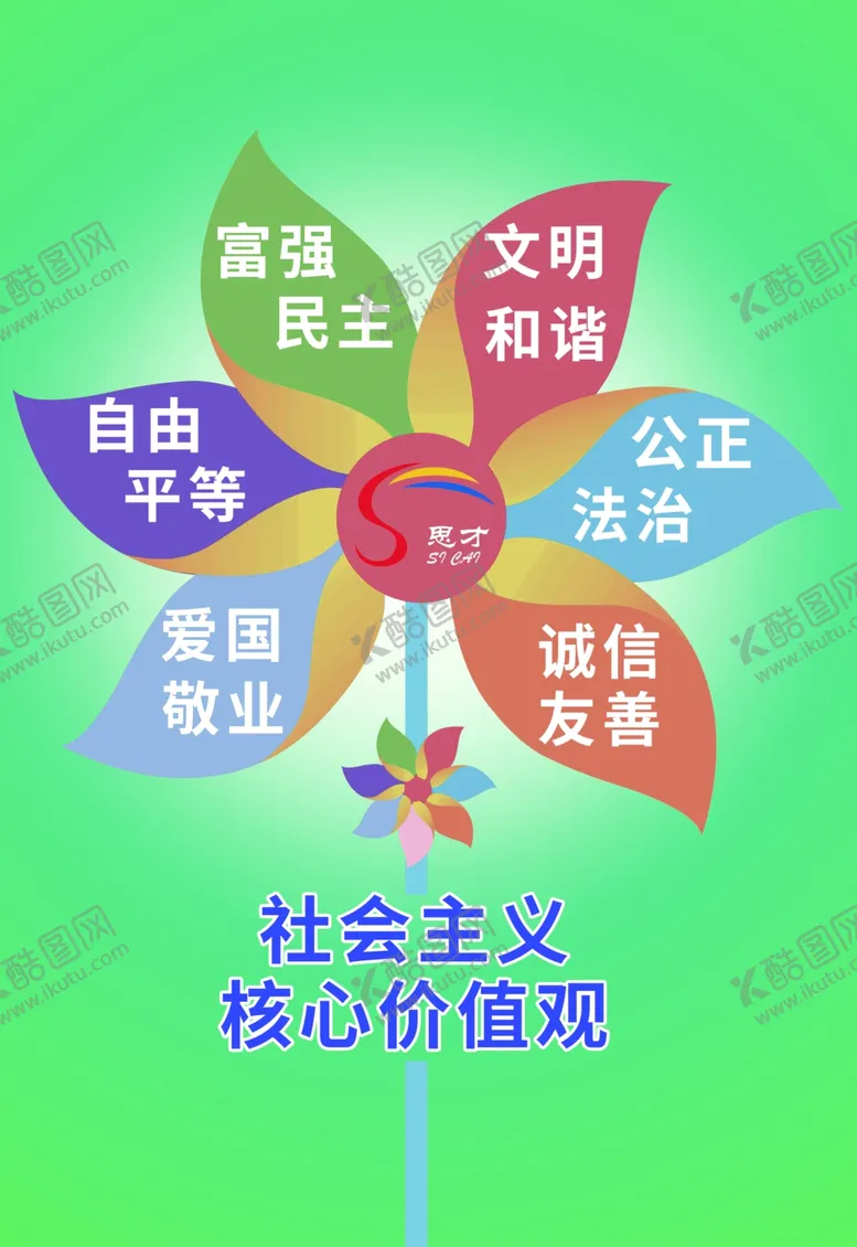 编号：45542602152111048102【酷图网】源文件下载-七色花核心价值观海报