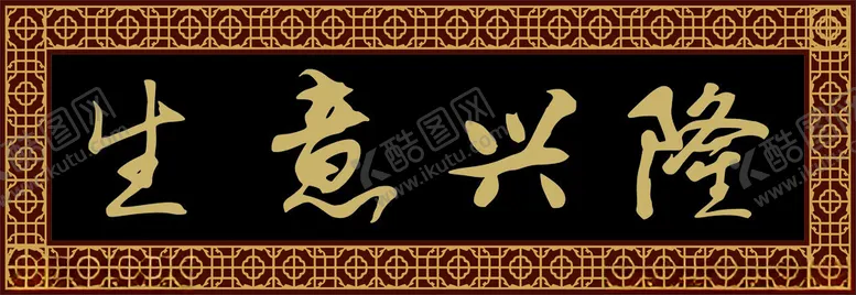 编号：50037302080439382542【酷图网】源文件下载-生意兴隆木匾