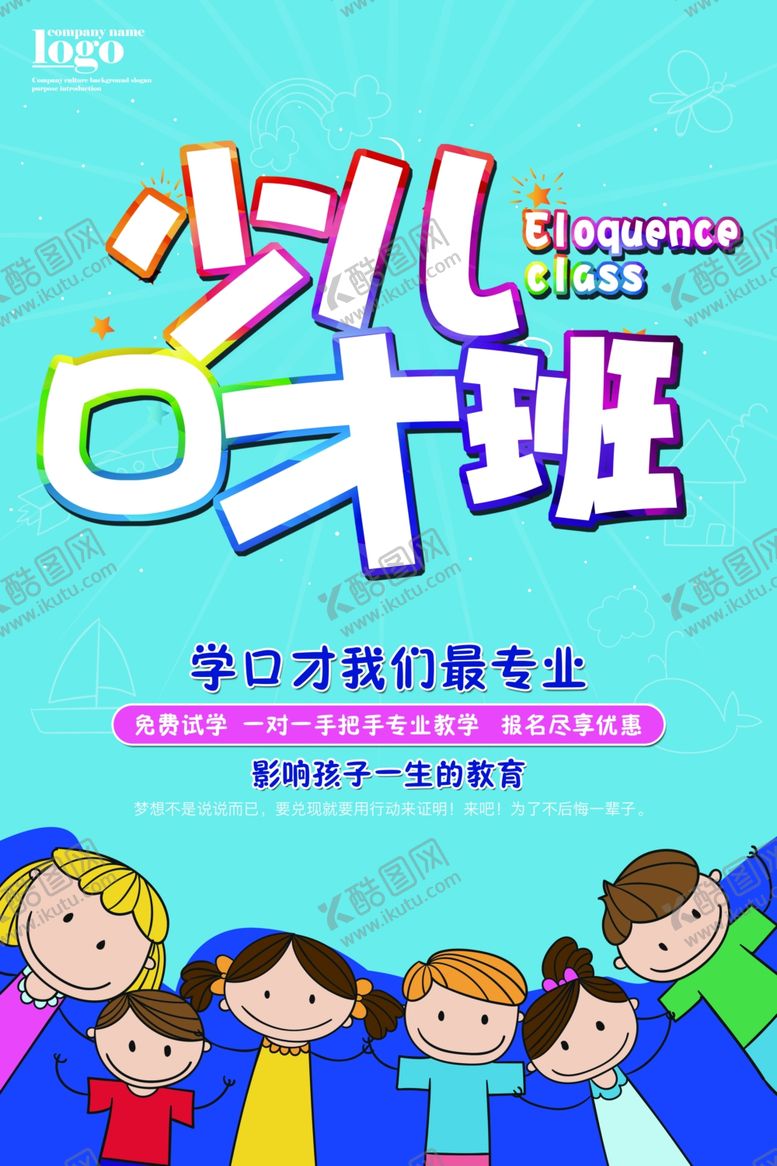 编号：85874207031727064985【酷图网】源文件下载-口才班