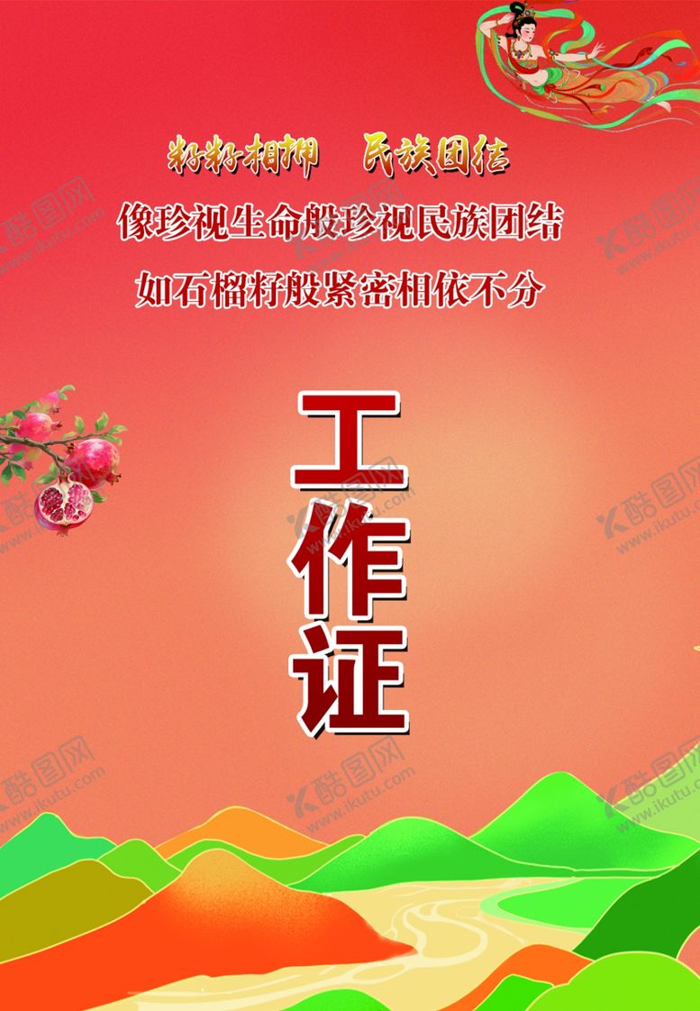 编号：21107904051033433744【酷图网】源文件下载-工作证