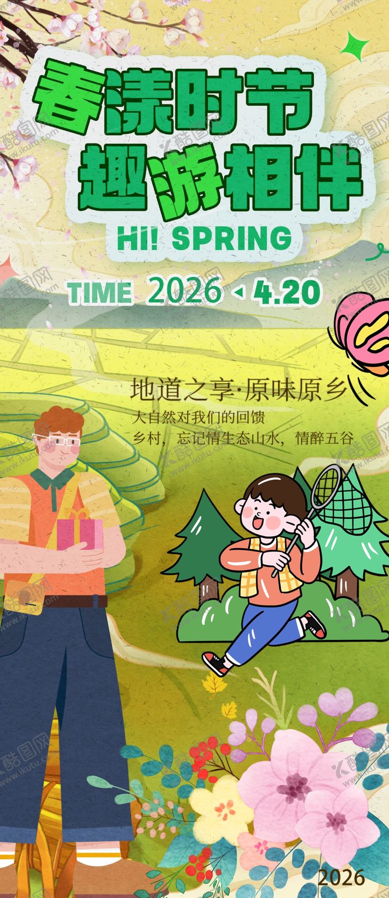 编号：58070404071957203528【酷图网】源文件下载-春游踏青亲子农耕欢乐时光海报