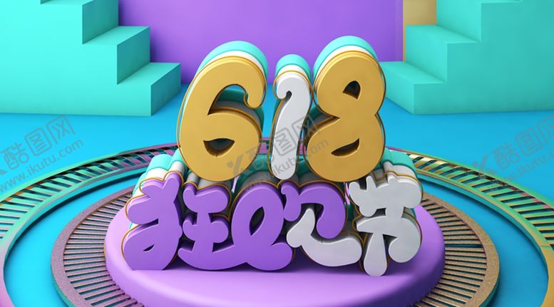 编号：58769209231248007220【酷图网】源文件下载-618海报