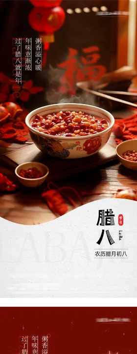 地产腊八小年插画海报