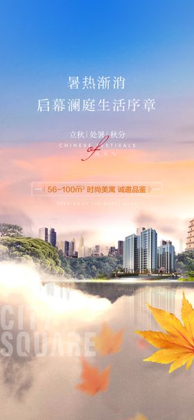 立秋地产海报展架画面图片单二十四节气