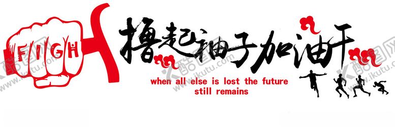 编号：18339402060605139928【酷图网】源文件下载-企业励志标语企业文化墙