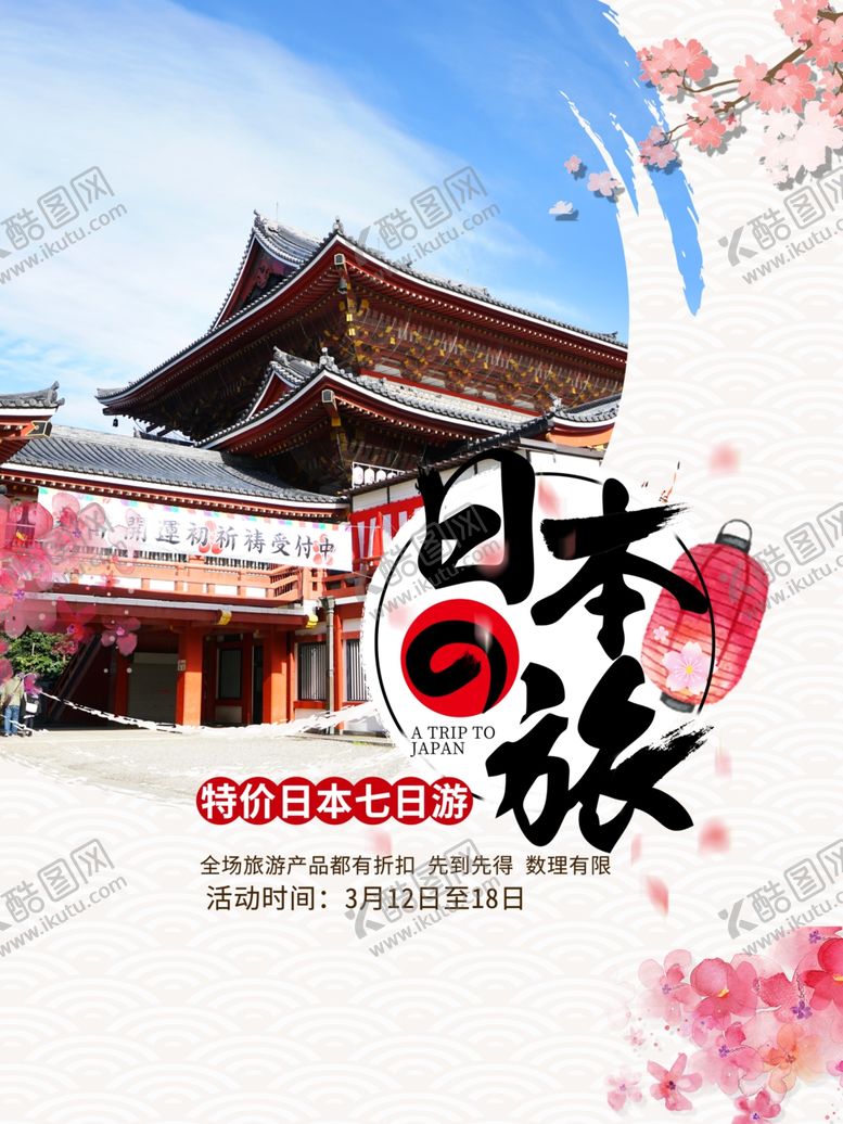 编号：29996404251102562155【酷图网】源文件下载-日本旅游海报