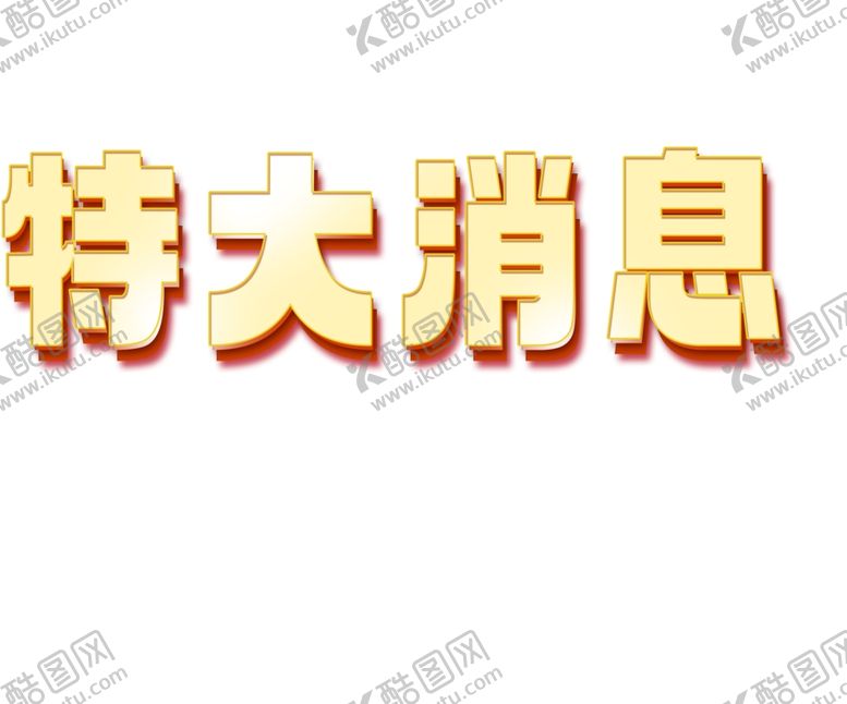 编号：28328202082133225325【酷图网】源文件下载-金色字体