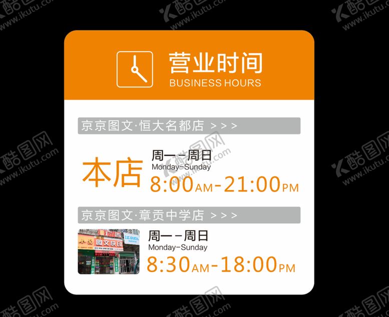 编号：11203107010756168063【酷图网】源文件下载-营业时间表