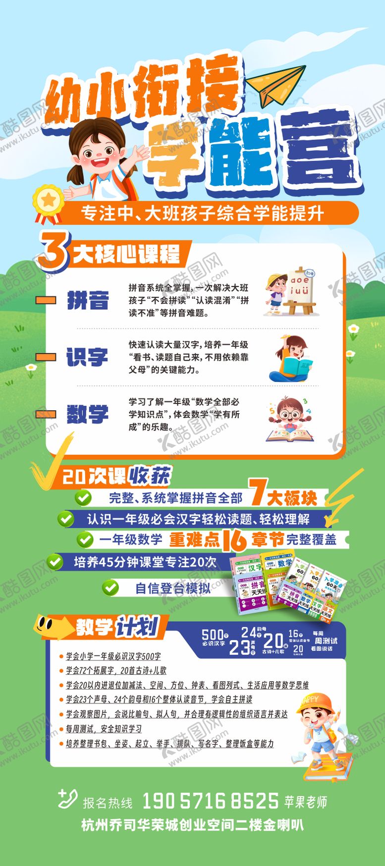 编号：49711203180018301494【酷图网】源文件下载-幼小衔接招生插画海报