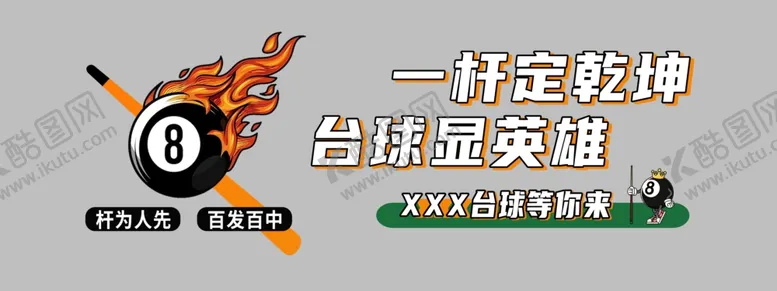 编号：87916601250745452350【酷图网】源文件下载-台球文化墙