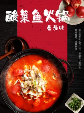 诱人美食番茄酸菜鱼海报