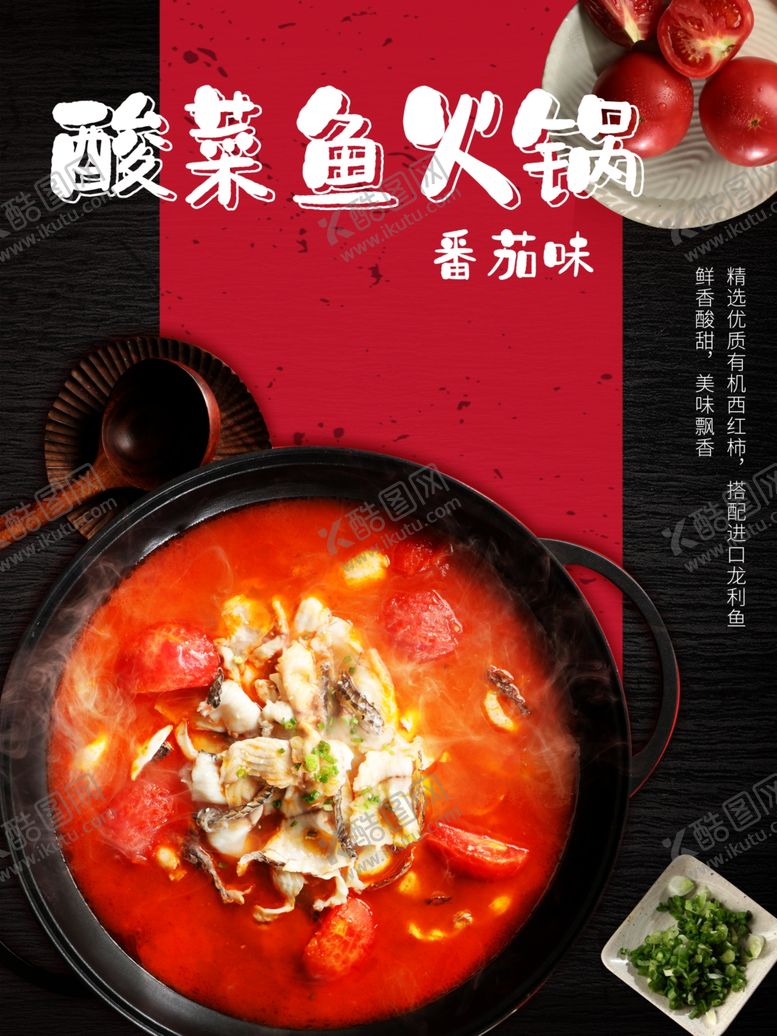 编号：31385405101838412842【酷图网】源文件下载-诱人美食番茄酸菜鱼海报
