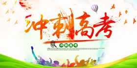 冲刺高考
