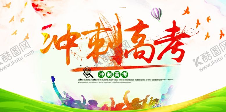 编号：78196410141645494994【酷图网】源文件下载-冲刺高考