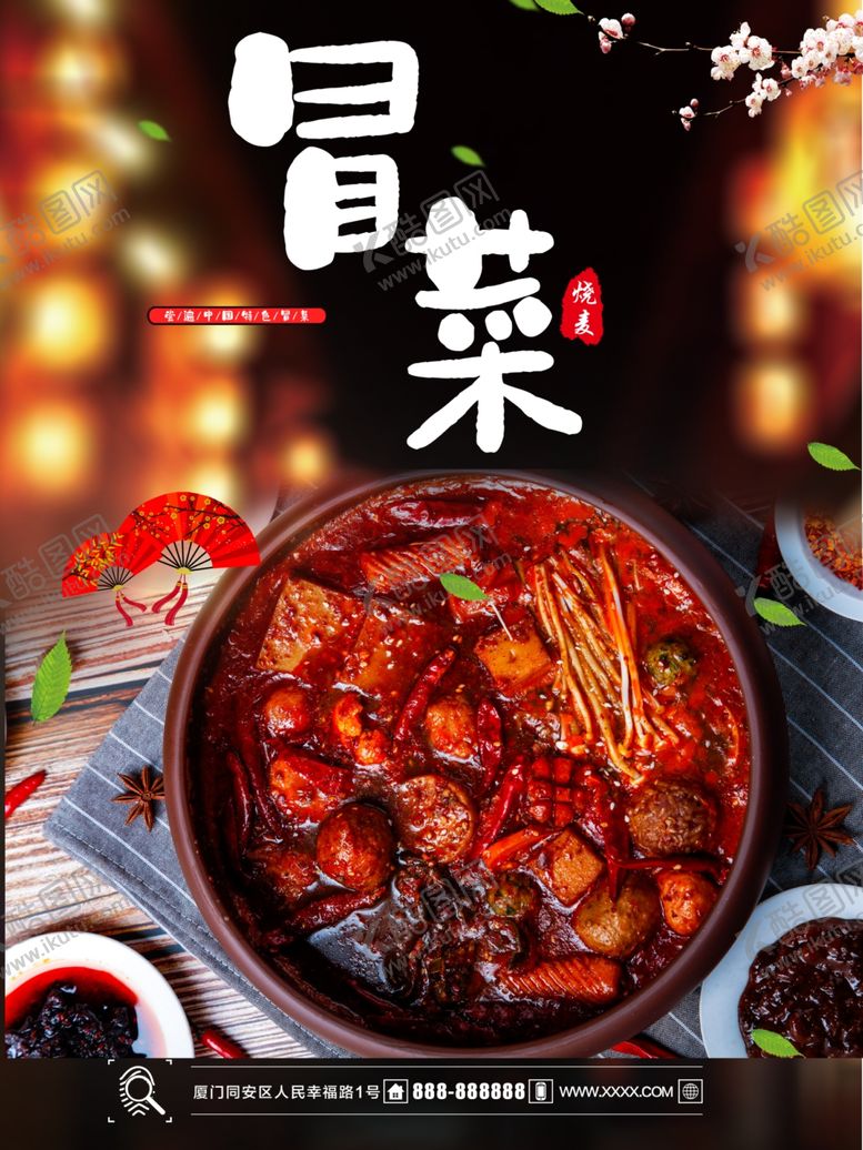 编号：59213810162303043171【酷图网】源文件下载-冒菜