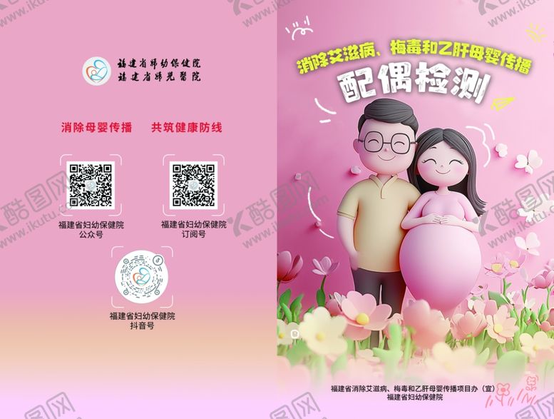 编号：24263611021348463462【酷图网】源文件下载-消除艾梅乙母婴传播配偶检测传单