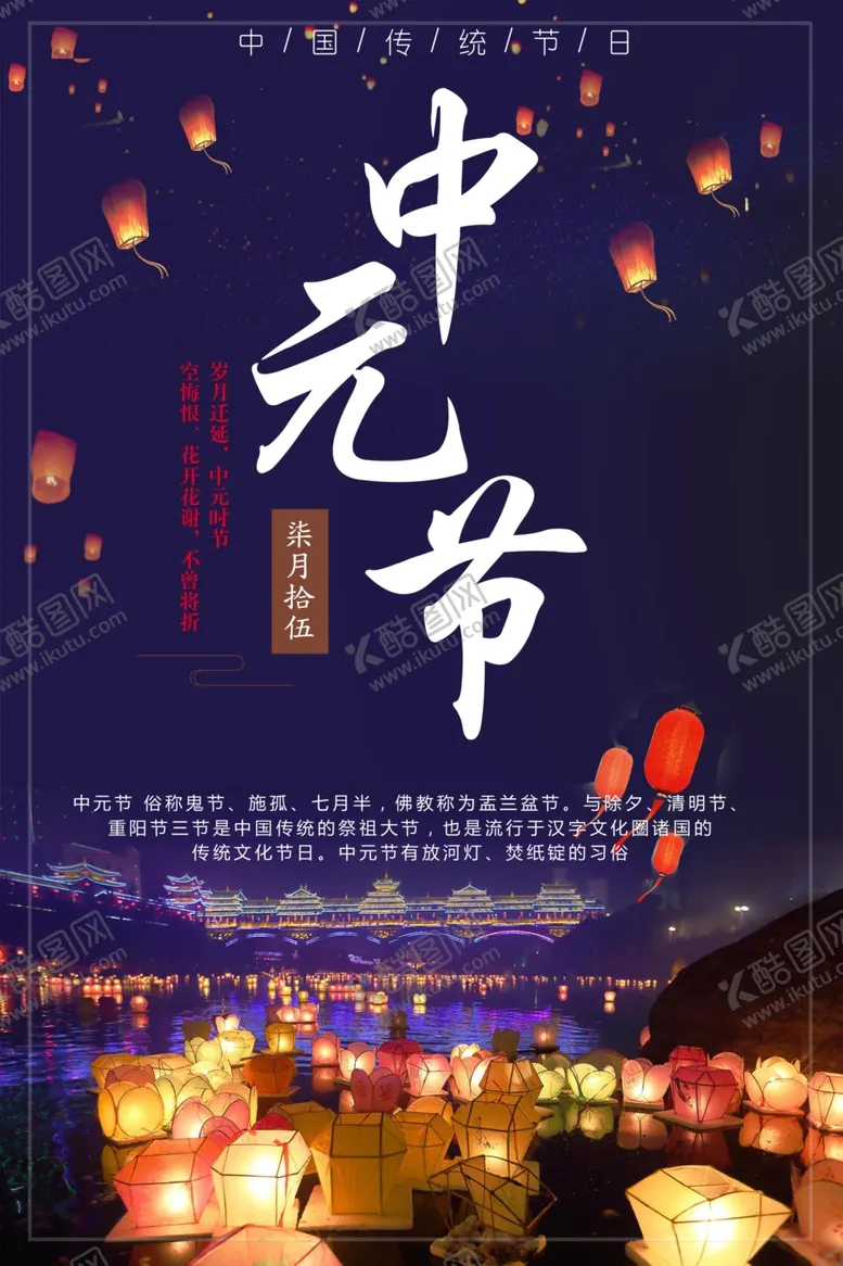 编号：80221706282117268003【酷图网】源文件下载-中元节海报