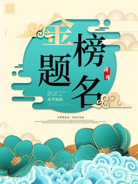 金榜题名