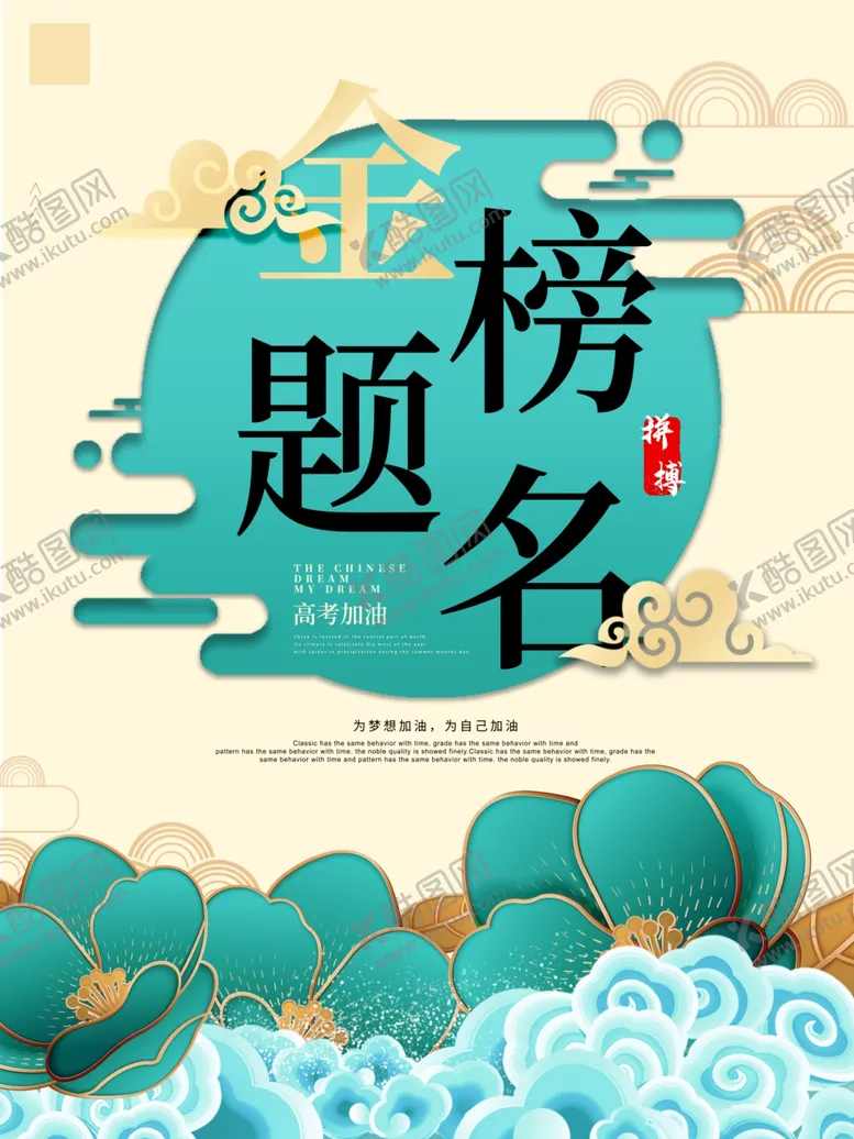 编号：55748705060427278453【酷图网】源文件下载-金榜题名