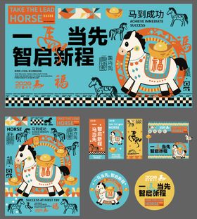 马年主画面美陈