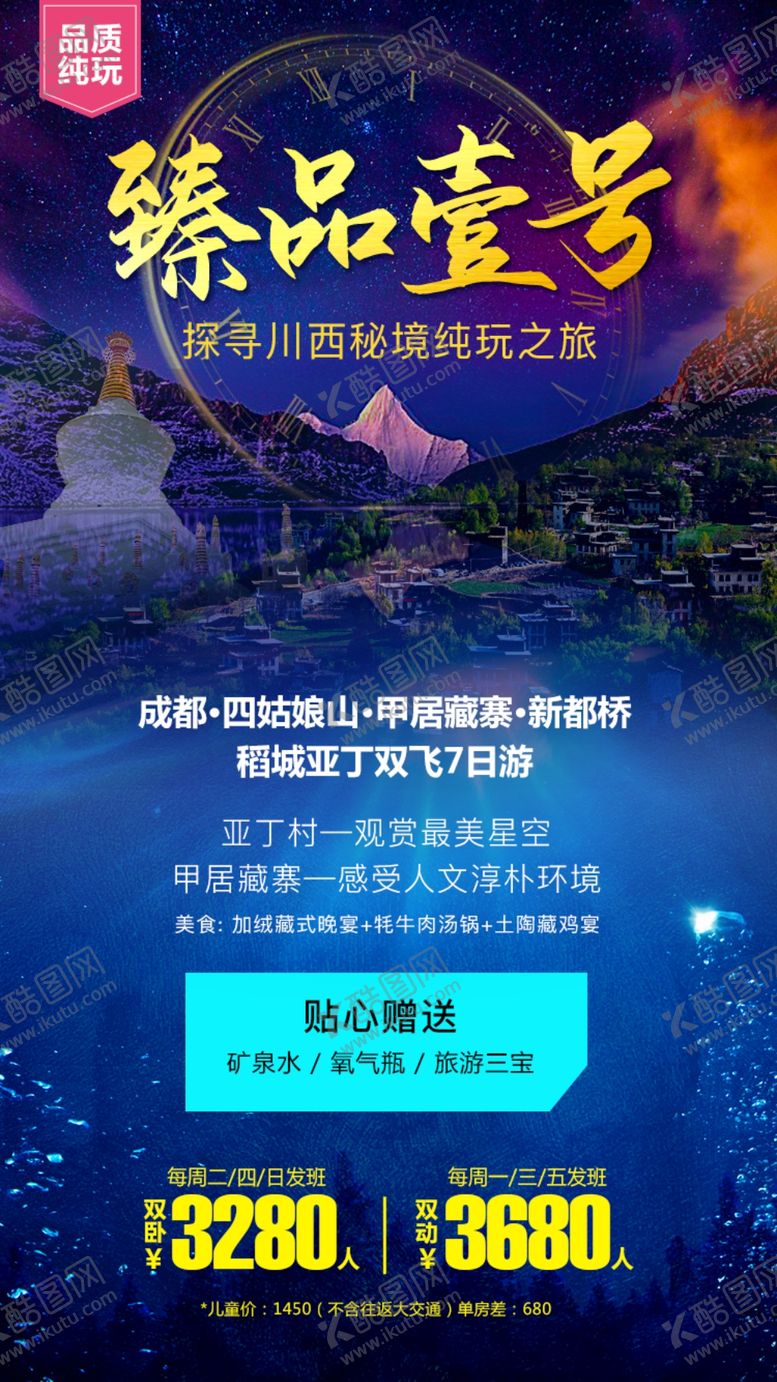 编号：26289410090550272265【酷图网】源文件下载-四川旅游稻城亚丁旅游