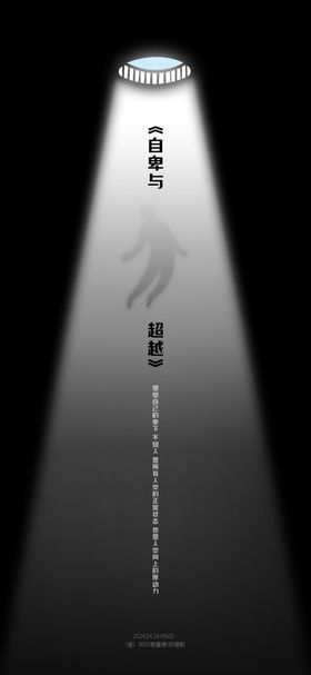 自卑与超越海报