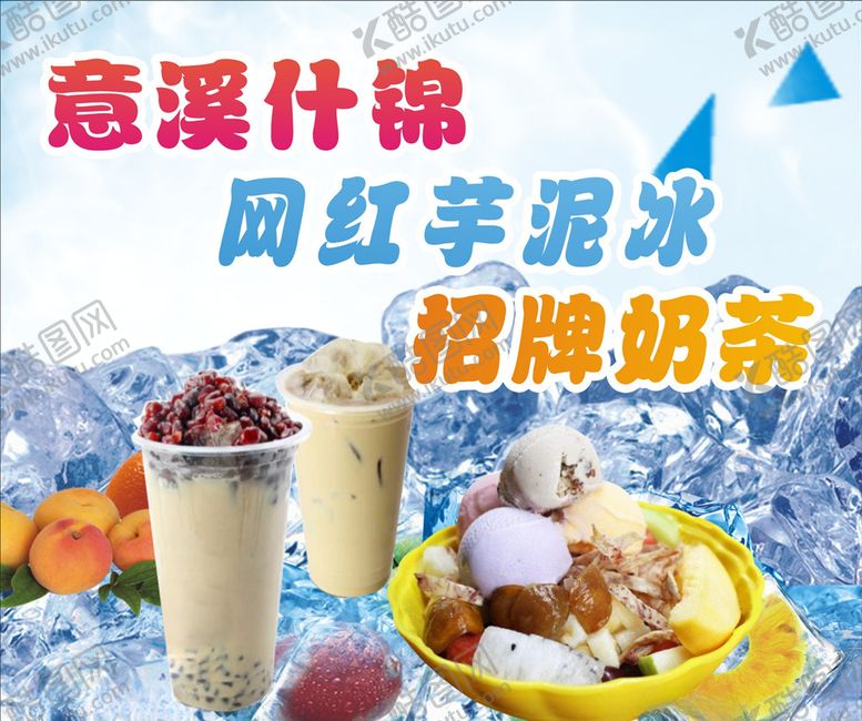 编号：21309310071449415662【酷图网】源文件下载-冷饮什锦冰奶茶