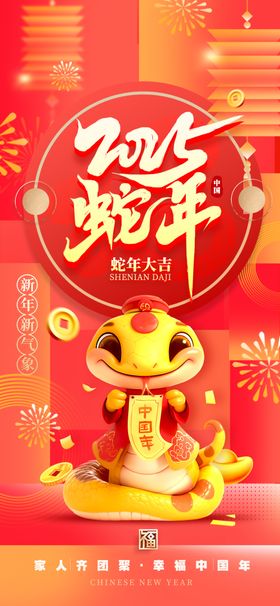 蛇年海报手机壁纸挂历封面元旦