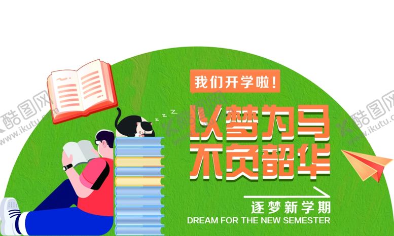 编号：12107801261649107944【酷图网】源文件下载-开学季造型牌