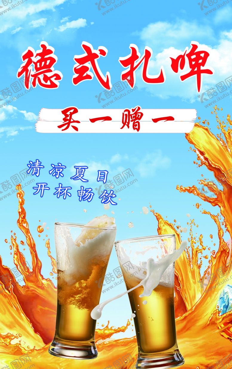 编号：44039502231400298919【酷图网】源文件下载-扎啤