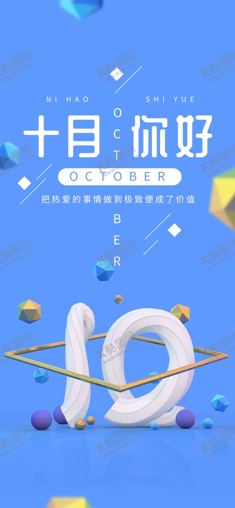 编号：35555907030847583686【酷图网】源文件下载-十月你好