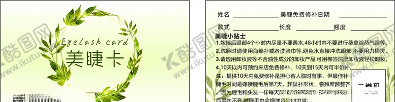编号：11635104200725079631【酷图网】源文件下载-美睫卡