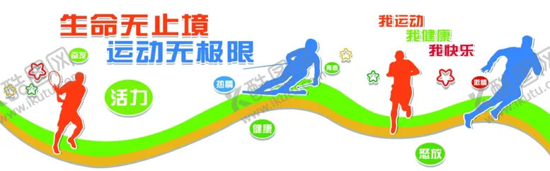编号：35575104191603382271【酷图网】源文件下载-我运动我健康我快乐