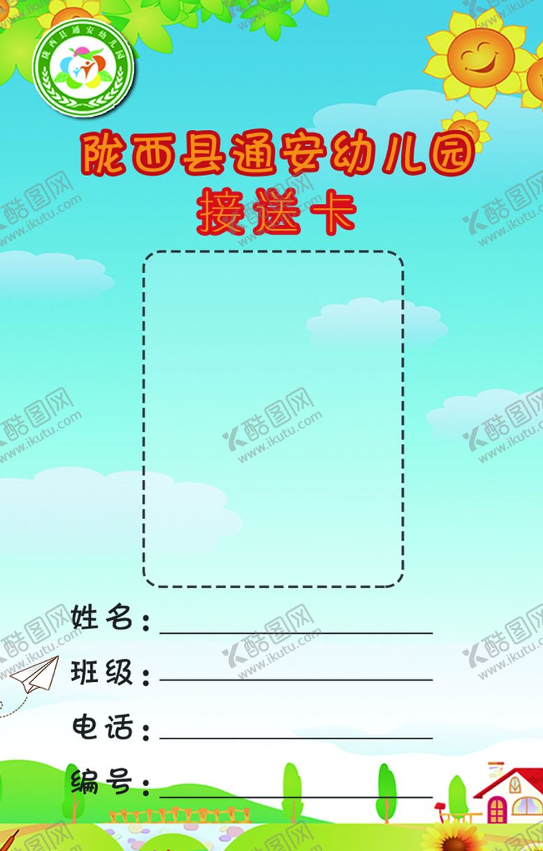 编号：97254609281346324019【酷图网】源文件下载-幼儿园接送卡